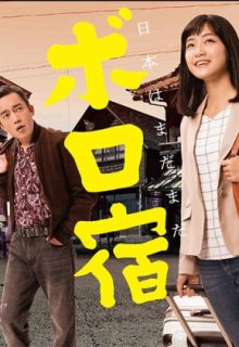 Nihon Boro Yado Kiko (2019)