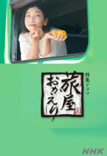 Tabiya Okaeri (2022)