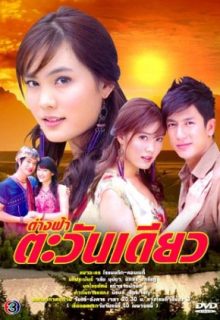 Tang Fah Tawan Diew (2006)