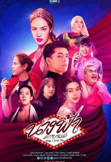 Drag, I Love You (2022)