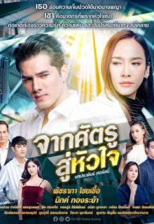 Jark Sadtroo Soo Hua Jai (2020)