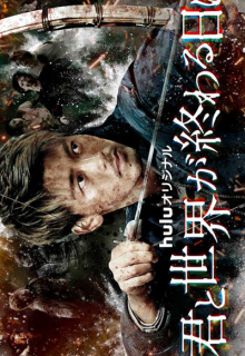 Kimi to Sekai ga Owaru Hi ni: Season 3 (2022)