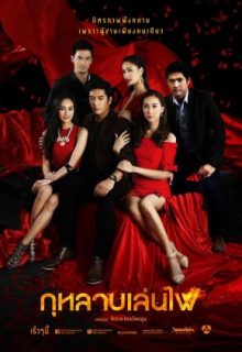 Kularb Len Fai (2014)