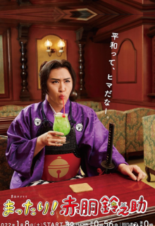 Mattari! Akado Suzunosuke (2022)