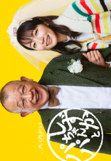 Shizuka-chan to Papa (2022)