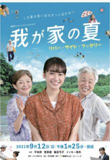 Wagaya no Natsu SP 2021