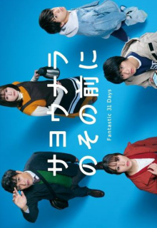 Sayonara no Sono Mae ni Fantastic 31 Days (2022)