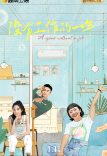 A Year Without a Job (2022)