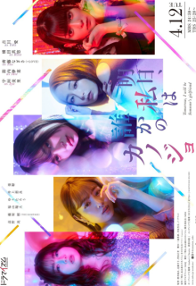 Ashita, Watashi wa Dareka no Kanojo (2022)