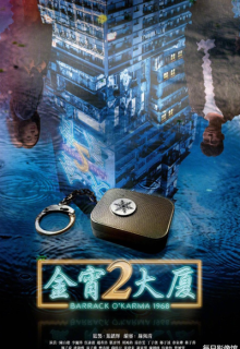 Barrack O’Karma 1968 (2022)