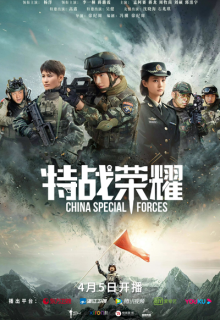 China Special Forces (2022)