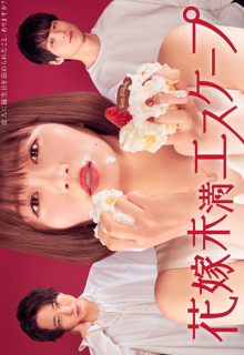 Hanayome Miman Escape (2022)