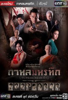 Kahon Maha Ratuek (2018)