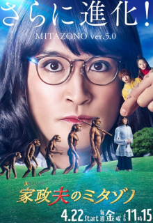 Kaseifu no Mitazono 5 (2022)