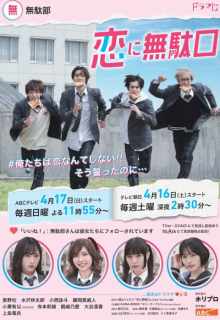 Koi ni Mudaguchi (2022)