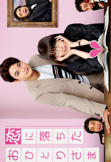 Koi ni Ochita Ohitori Sama: Stendhal no Renairon (2022)