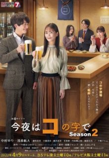 Konya wa Konoji De Season 2 (2022)