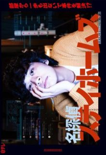 Meitantei Stay Homes (2022)