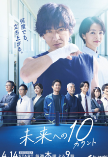 Mirai e no 10 Count (2022)