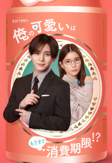 Ore no Kawaii wa Mousugu Shohikigen!? (2022)