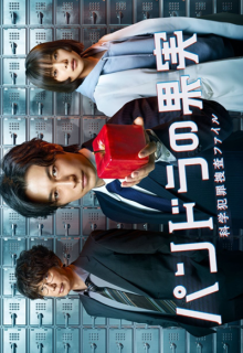 Pandora no Kajitsu: Kagaku Hanzai Sousa File (2022)