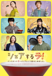 Share Suru Ra! Instant Ramen Arenjibu Hajime Mashita (2022)