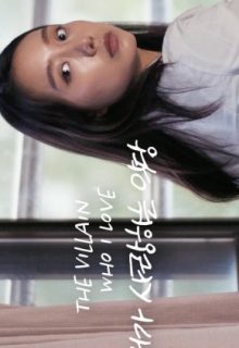 The Villain Who I Love (2017)