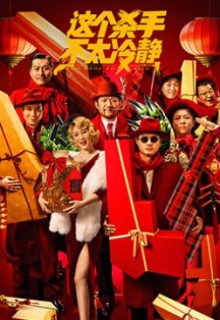 Too Cool to Kill (2022)