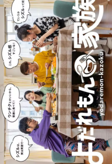 Yodaremon Kazoku (2022)