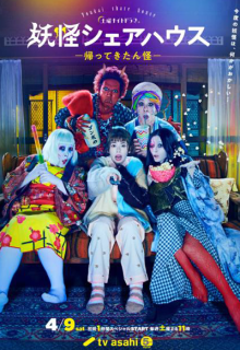 Youkai Sharehouse: Kaettekita n Kai (2022)