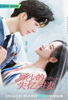 Master Gu’s Amnesia Sweet Wife (2022)