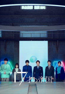 17 Sai no Teikoku (2022)