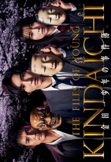 Kindaichi Shonen no Jikenbo 5 (2022)