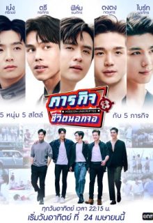 Mission Unscripted (2022)