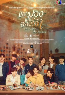 My Secret Love (2022)