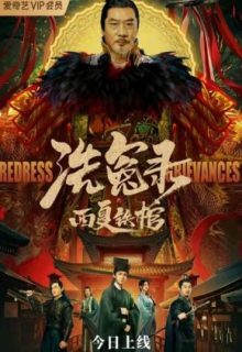 The Iron Coffin of Western Xia (2022)