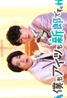 We’re Both Grooms (2022)