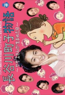 Hasegawa Machiko’s Story (2013)