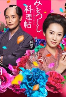 Mi wo Tsukushi Ryoricho (2014)