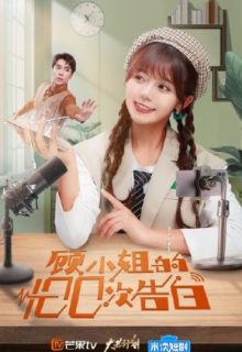 Miss Gu’s 100 Confessions (2021)