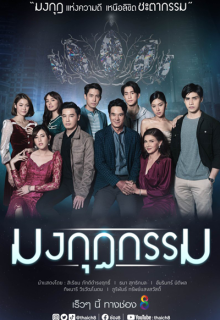 Mongkut Karma (2022)