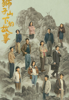 Shi Zi Shan Xia De Gu Shi (2022)