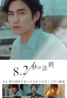 8.2 Byo no Hosoku (2022)