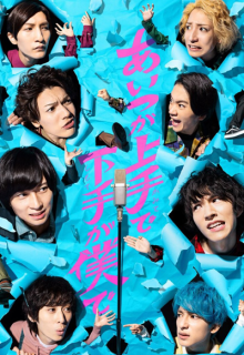 Aitsu ga Kamite de Shimote ga Boku de (2021)