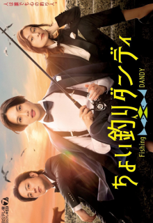 Choi Tsuri Dandy (2022)