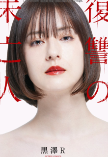 Fukushuu no Miboujin (2022)