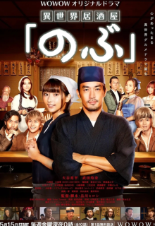 Isekai Izakaya “Nobu” 2 (2022)