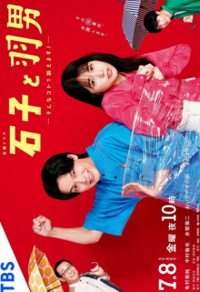 Ishiko to Haneo: Sonna Koto de Uttaemasu? (2022)