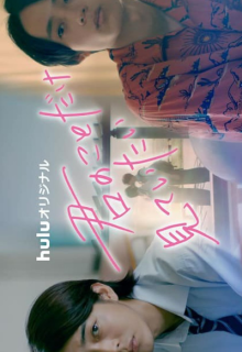 Kimi no Koto Dake Mite Itai (2022)