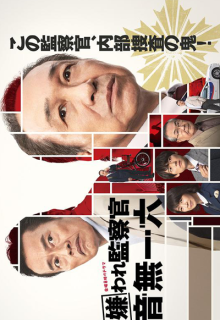 Kiraware Kansatsukan Otonashi Ichiroku (2022)